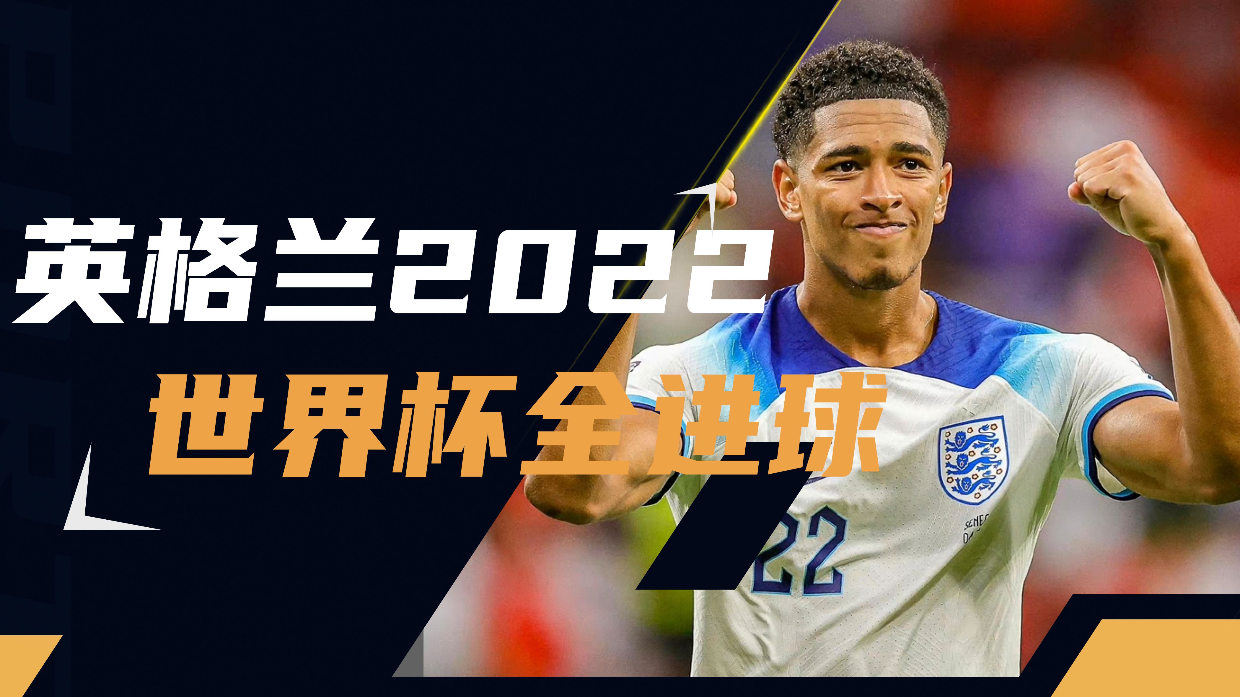 英格兰再战希腊，稳占出线资格