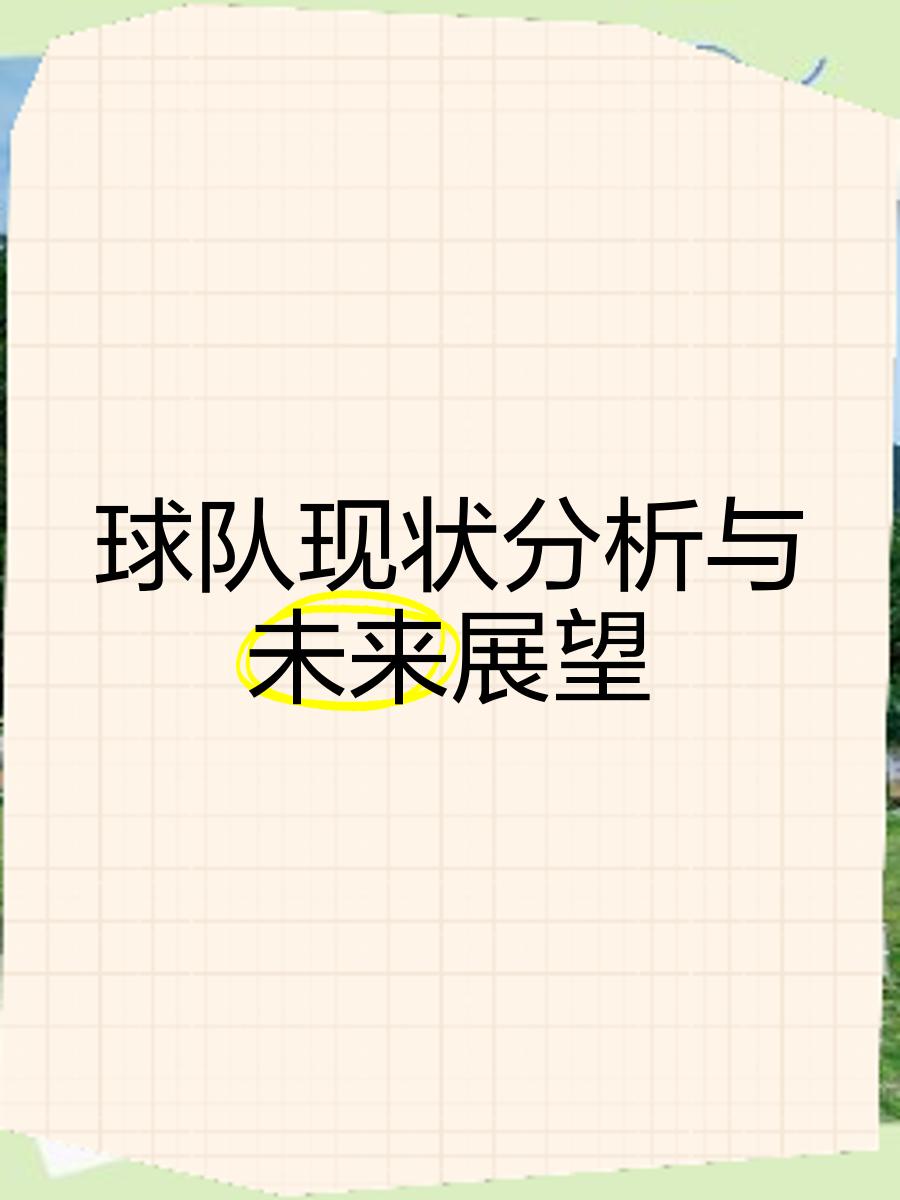 FB体育下载-比赛的结果将影响着球队的未来发展