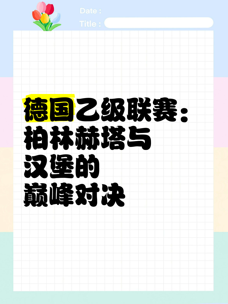 柏林赫塔展现实力,全队信心满满欲登高峰 柏林赫塔展现实力,全队信心满满欲登高峰